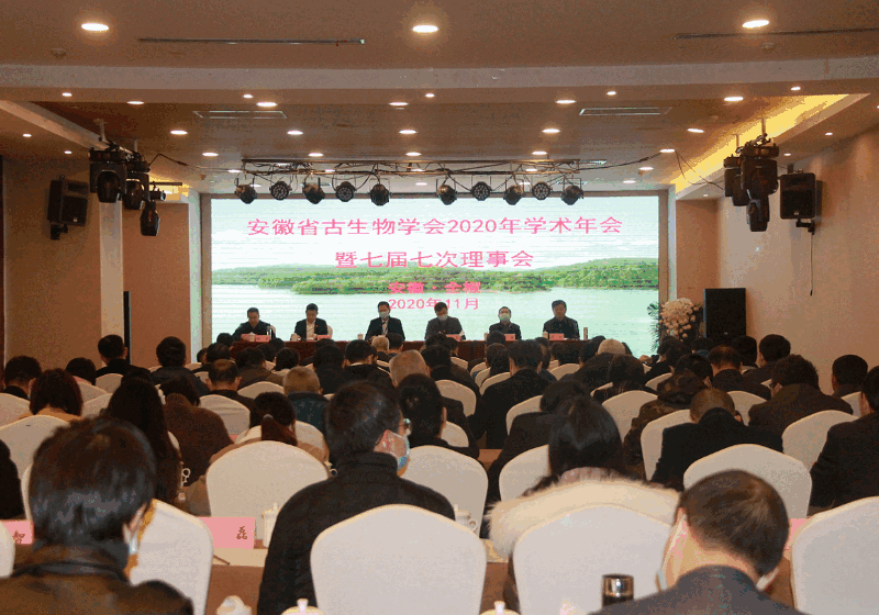 2020年安徽省古生物学会年会1.png
